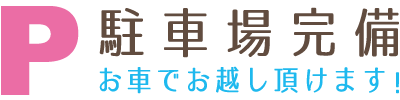 駐車場完備